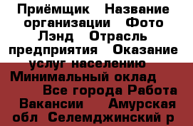 Приёмщик › Название организации ­ Фото-Лэнд › Отрасль предприятия ­ Оказание услуг населению › Минимальный оклад ­ 14 000 - Все города Работа » Вакансии   . Амурская обл.,Селемджинский р-н